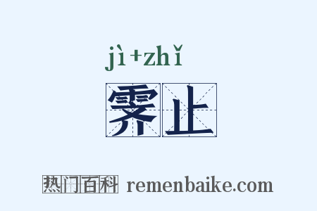 霁止是什么意思的图片
